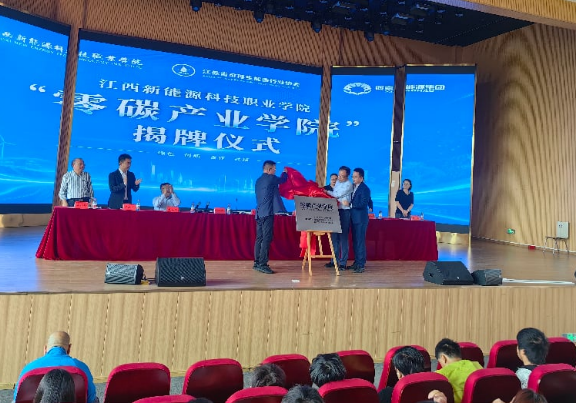 江西新能源科技职业学院正式成立“零碳产业学院”
