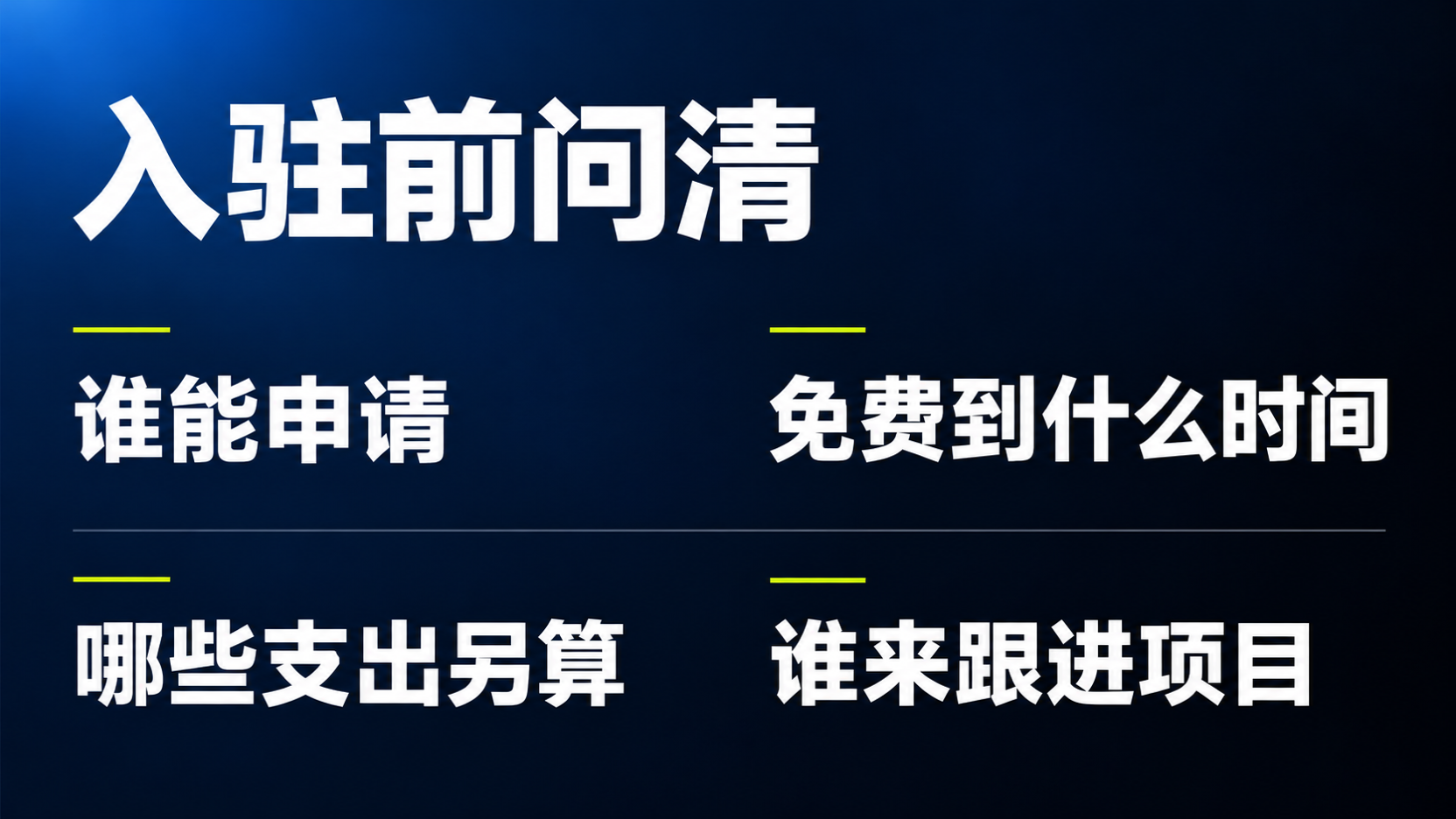 入驻前核实申请资格、免租期限、额外支出与项目跟进的清单
