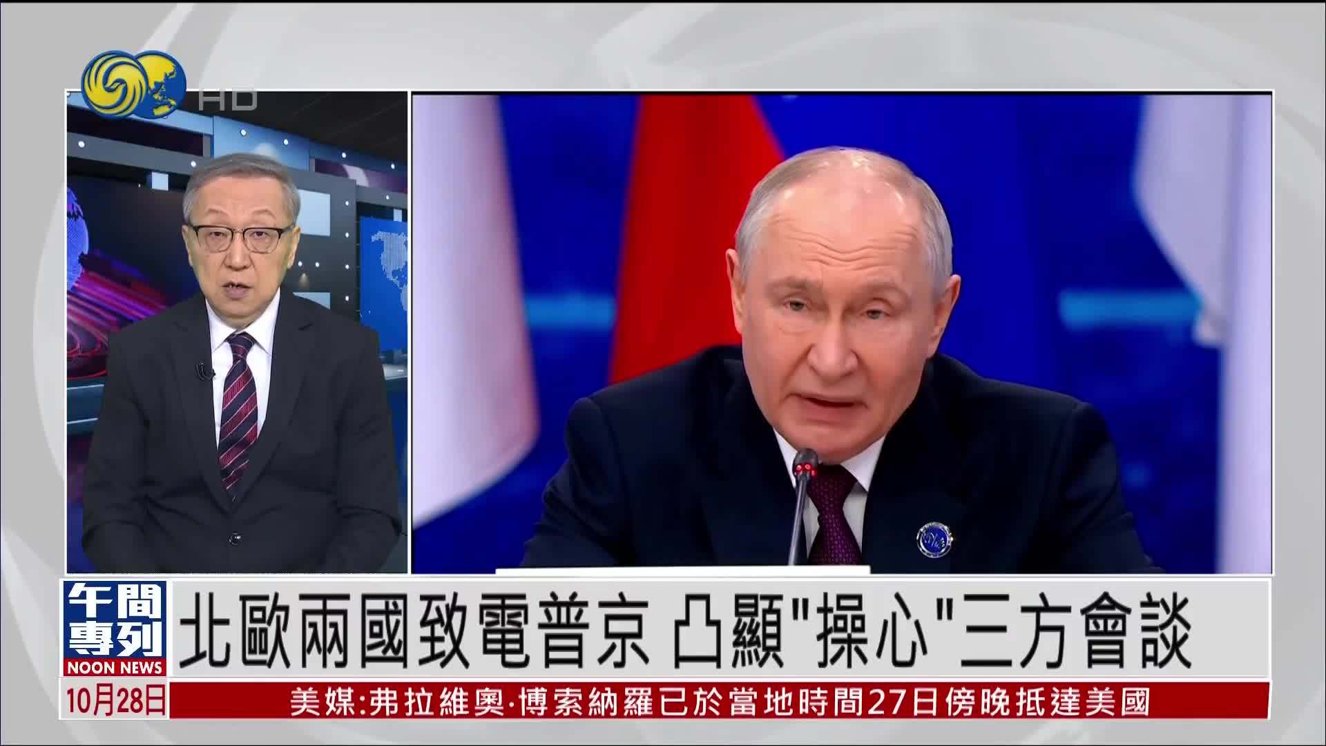 郑浩：北欧两国致电普京 凸显“操心”三方会谈