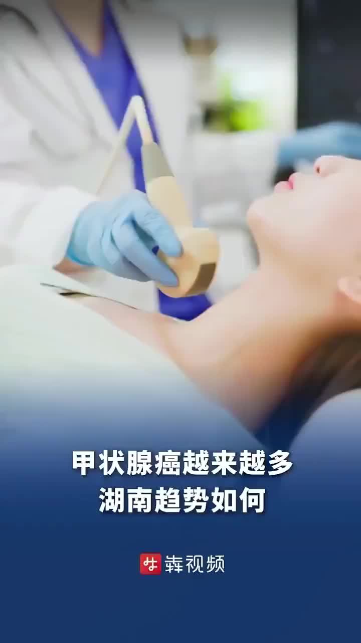 甲状腺癌越来越多，湖南趋势如何？
