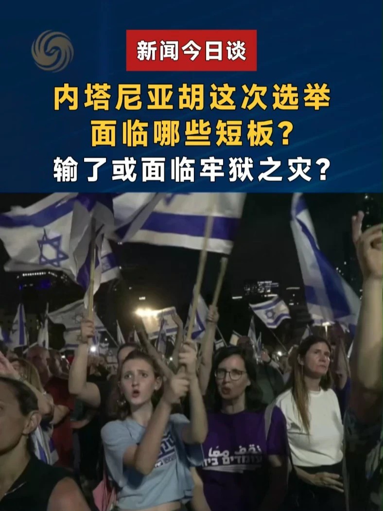 内塔尼亚胡这次选举面临哪些短板？输了或面临牢狱之灾？#新闻今日谈 #内塔尼亚胡
