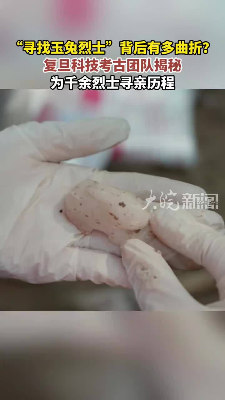 “寻找玉兔烈士”背后有多曲折？复旦科技考古团队揭秘 为千余烈士寻亲历程