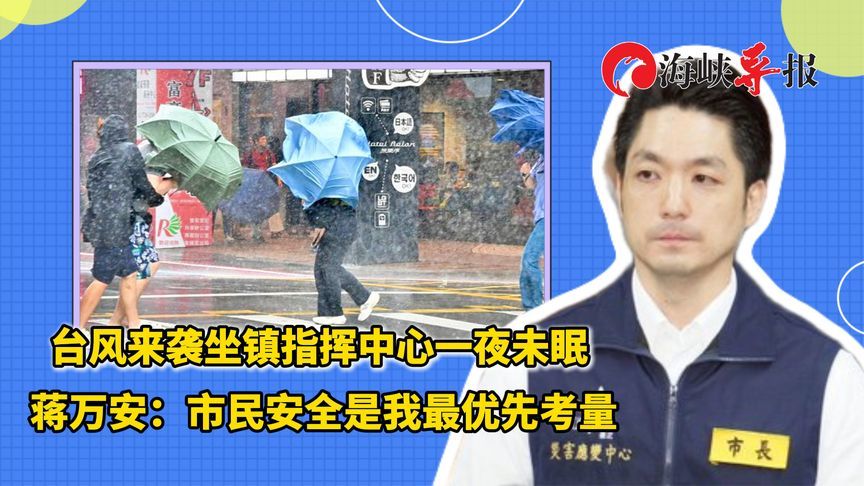 台风来袭坐镇指挥中心一夜未眠，蒋万安：市民安全是我最优先考量
