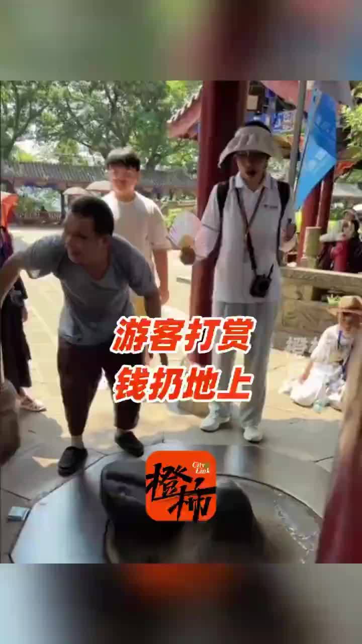 大爷表演被扔钱打赏导游说不要扔地上