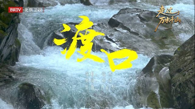 #张杰新歌渡口# #张杰演唱走过万水千山主题曲渡口# 江水缓缓向前，