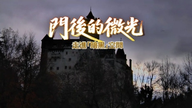 门后的微光·走进“暗黑”空间