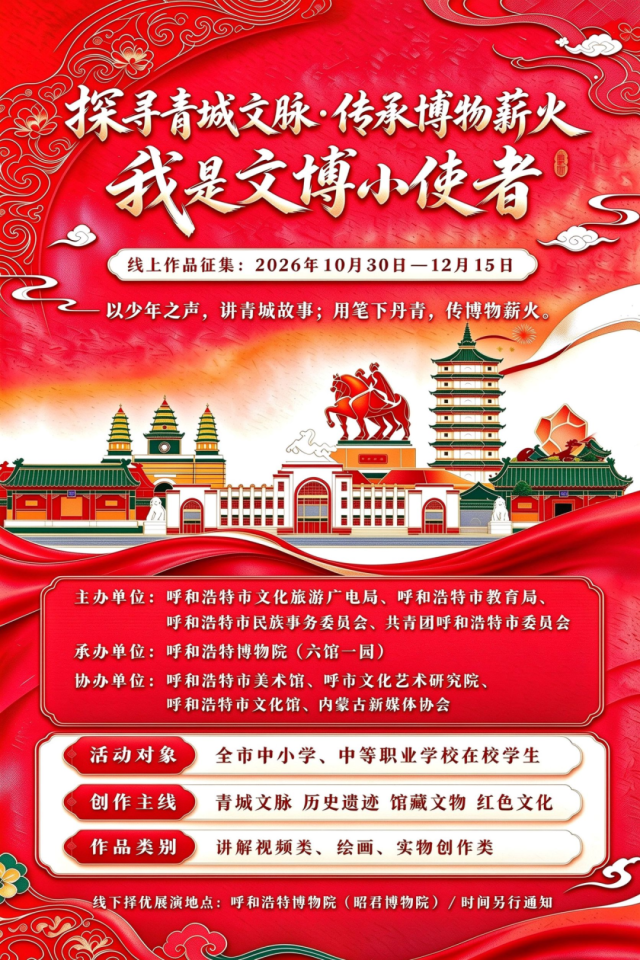 “探寻青城文脉&middot;传承博物薪火 ——我是文博小使者”活动启动