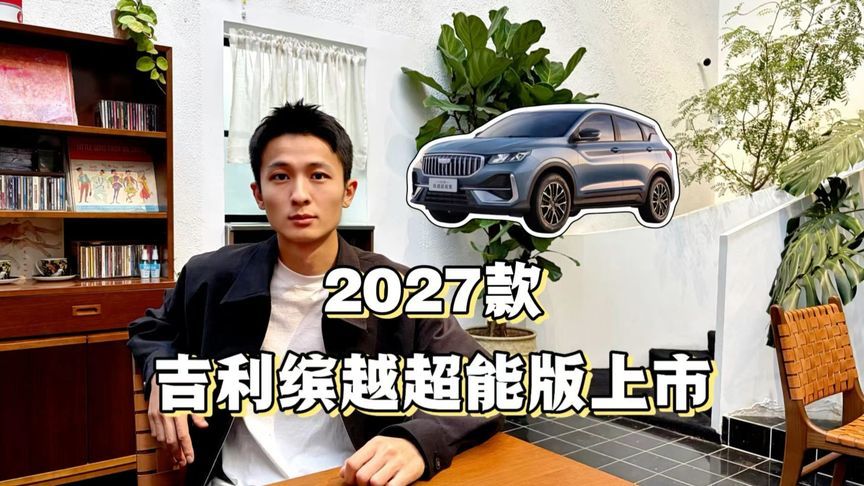 吉利缤越超能版限时5.98万起，燃油小车还在守哪条线？