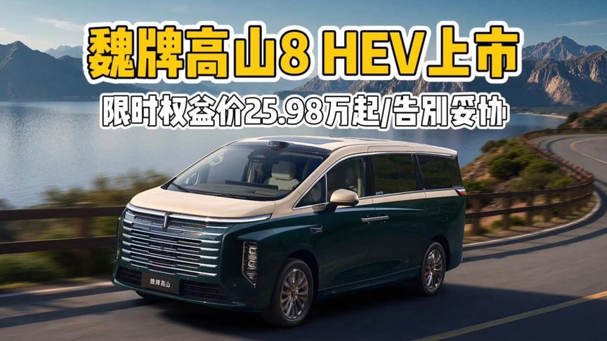 蓝牌MPV新物种！魏牌高山8 HEV限时权益价25.98万起