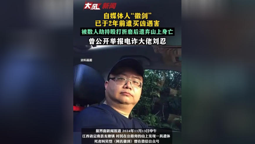自媒体人“徽剑”已于2年前遭买凶遇害，被数人劫持殴打折磨后遗弃山上身亡，曾公开举报电诈大佬刘忍