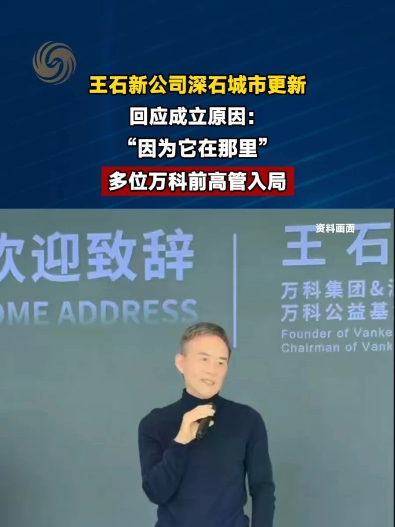 #王石新公司多位万科前高管入局 #媒体精选计划