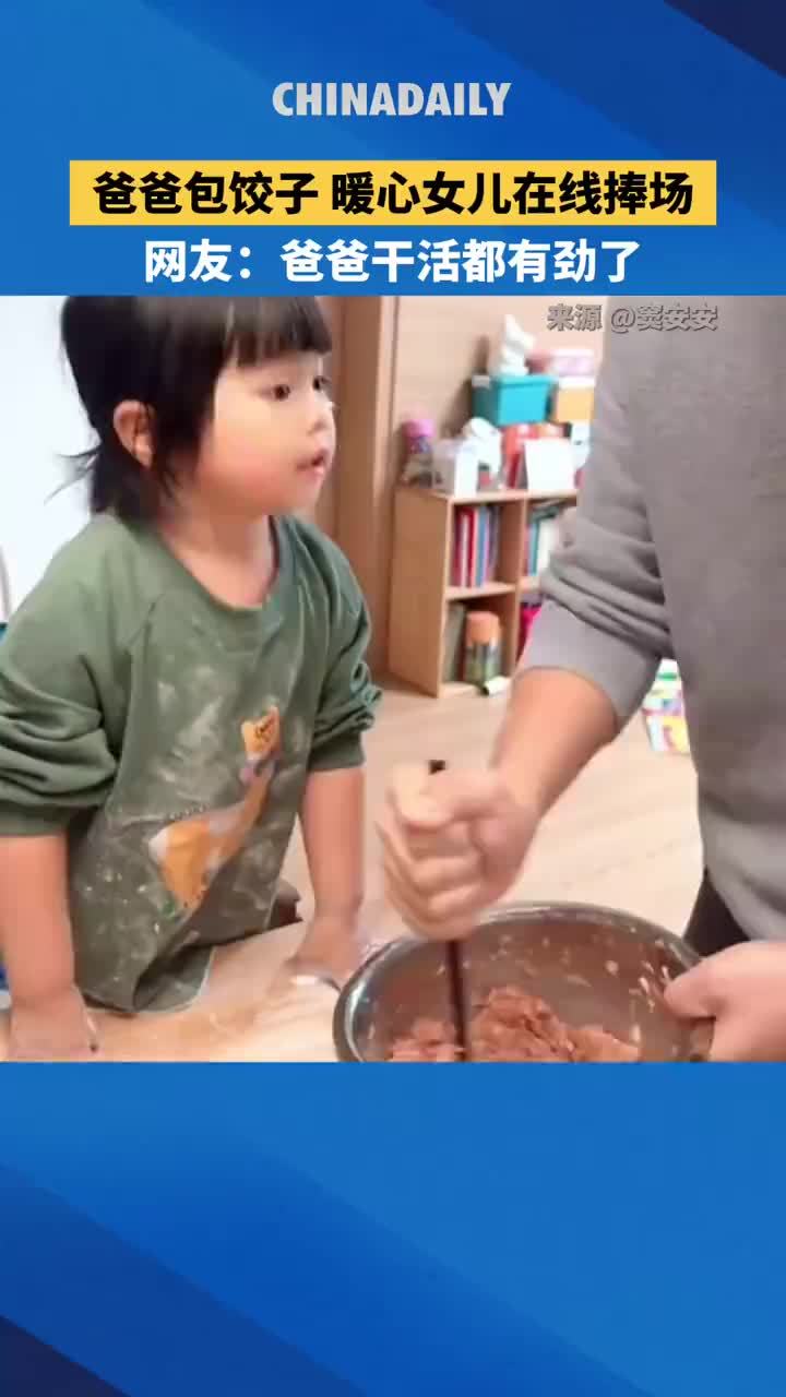 爸爸包饺子女儿在线捧场