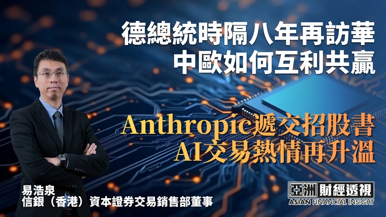 德总统时隔八年再访华 中欧如何互利共赢 Anthropic递交招股书 AI交易热情再升温