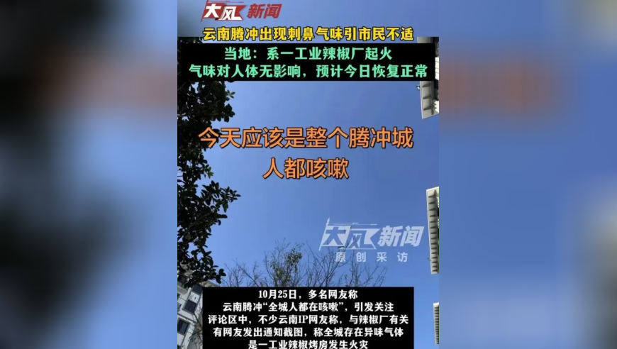 云南腾冲出现刺鼻气味引市民不适 当地：系一工业辣椒厂起火，气味对人体无影响，预计今日恢复正常