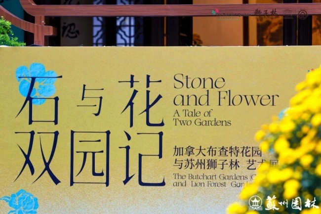 石上花开!加拿大布查特花园与苏州狮子林惊艳同框