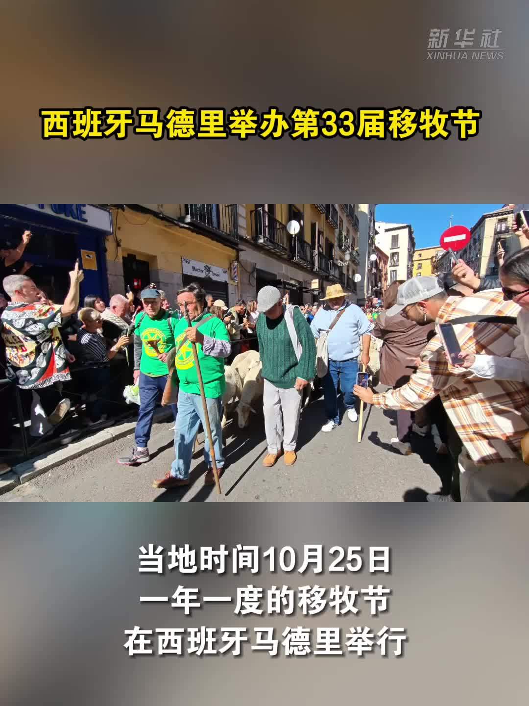 西班牙马德里举办第33届移牧节