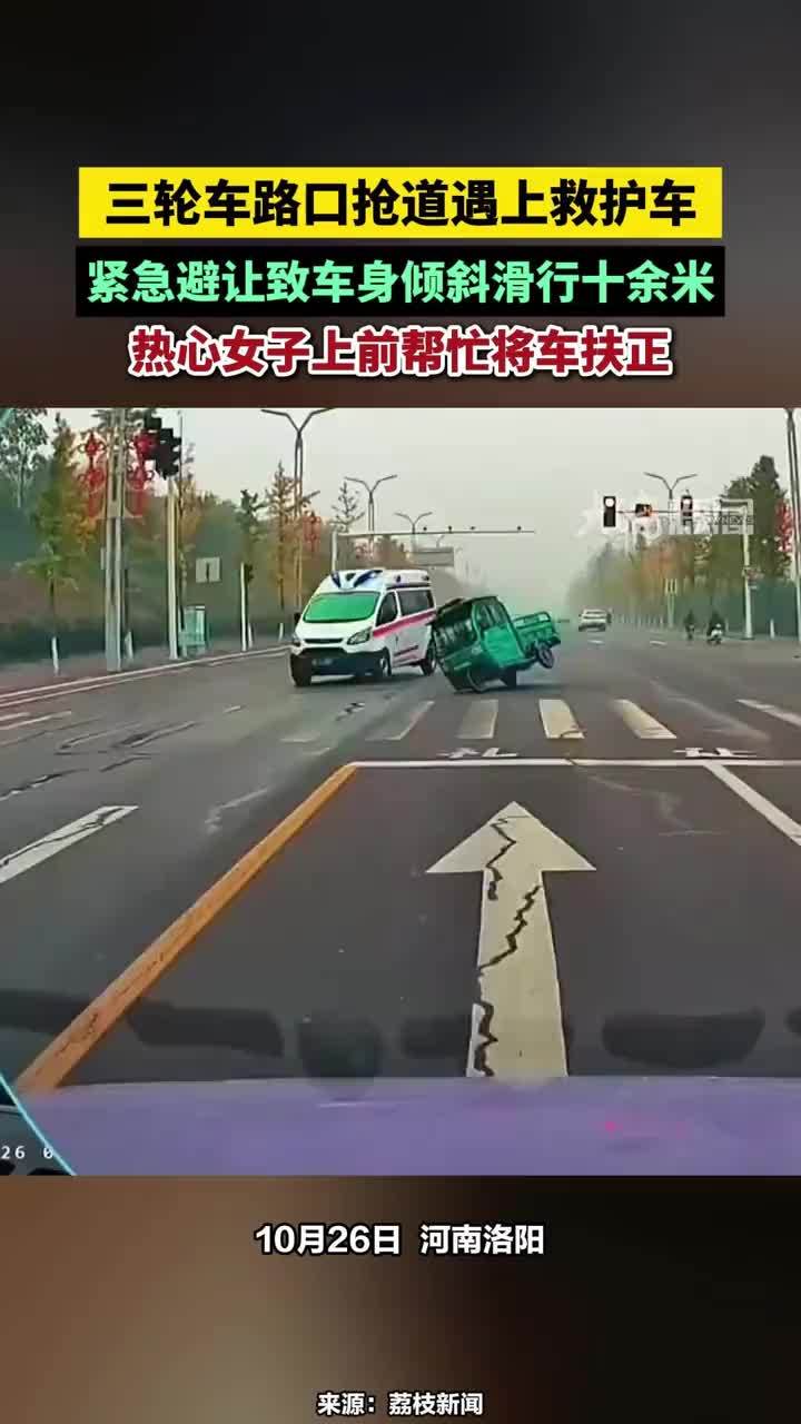 三轮车路口抢道遇上救护车，紧急避让致车身倾斜滑行十余米，热心女子上前帮忙将车扶正#注意交通安全