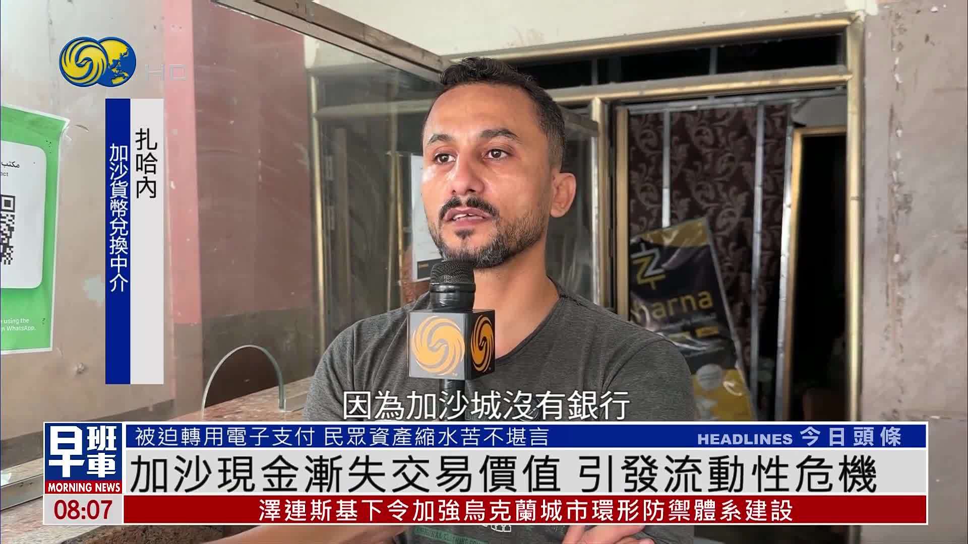 加沙现金渐失交易价值 引发流动性危机