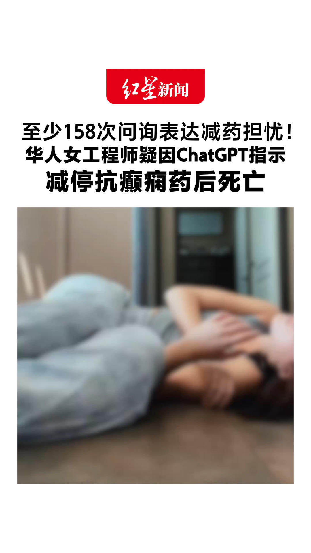 至少158次问询表达减药担忧！31岁华人女工程师疑因ChatGPT指示 减停抗癫痫药后死亡 父母起诉OpenAI提供危险医疗建议