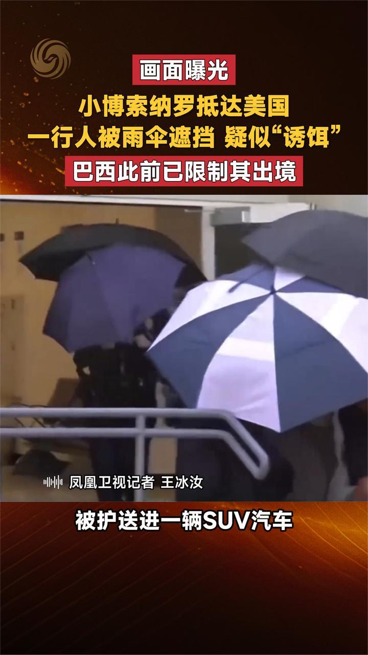 画面曝光 小博索纳罗抵达美国 一行人被雨伞遮挡 疑似“诱饵”