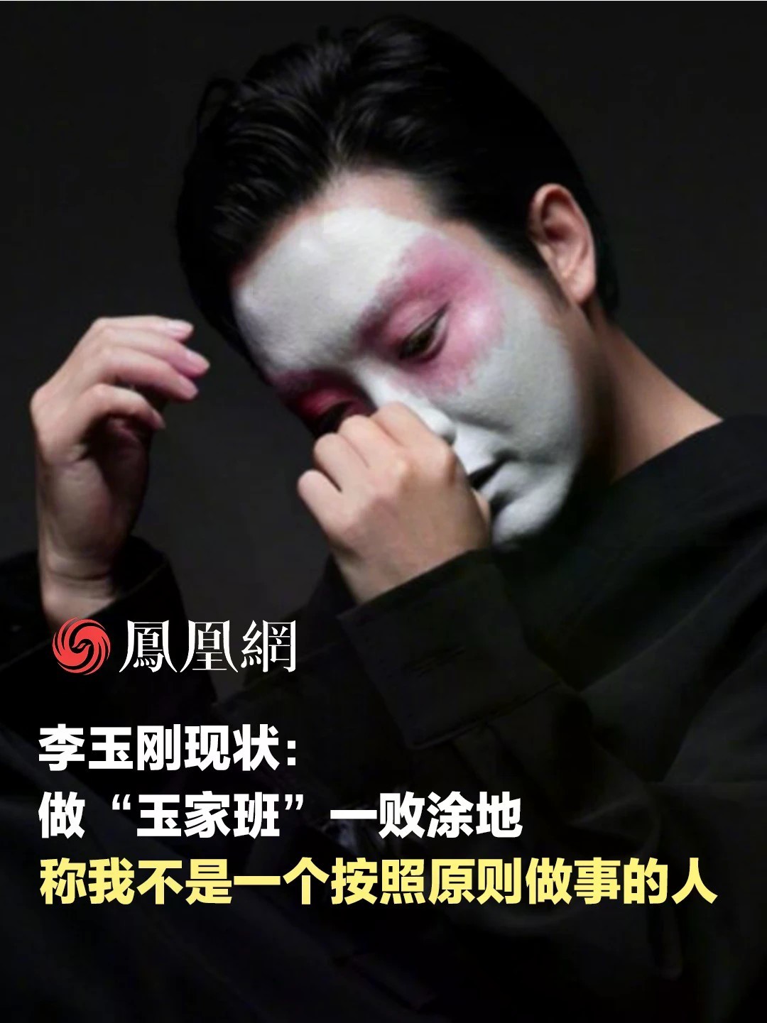 #李玉刚坦承创业一败涂地 李玉刚在@瑞私拜talk 访谈里坦言，创业需要狼性，但他没有，且自己不是一个按照原则来做事的人，做“玉家班”最后一败涂地#瑞私拜