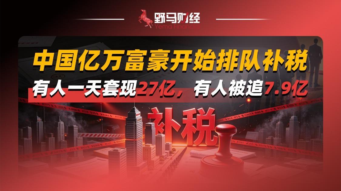 中国亿万富豪开始排队补税，有人一天套现27亿，有人被追7.9亿