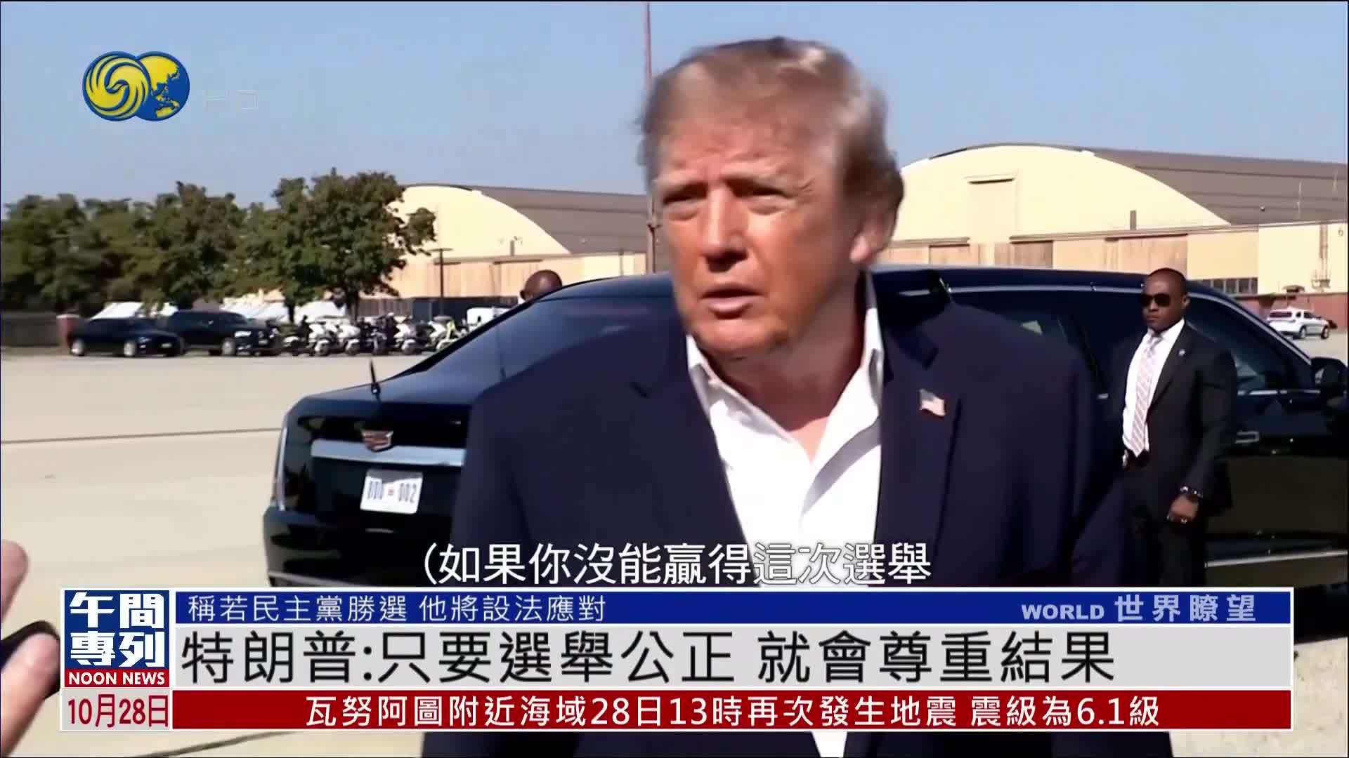 特朗普：只要选举公正 就会尊重结果