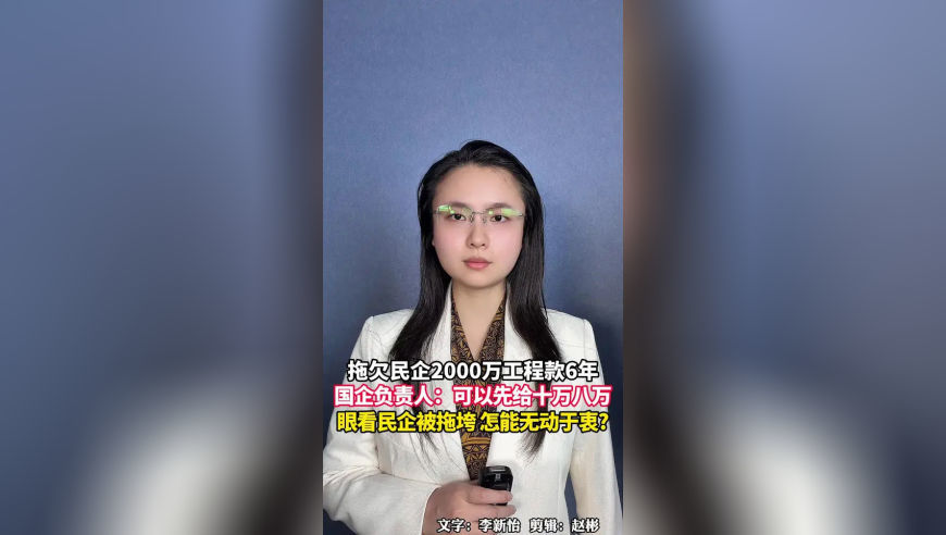 河北国企拖欠民企工程款2000万6年，负责人：可以先给十万八万，眼看民企被拖垮，怎能无动于衷？