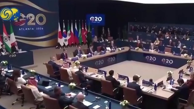 G20外长会议在美国亚特兰大举行
