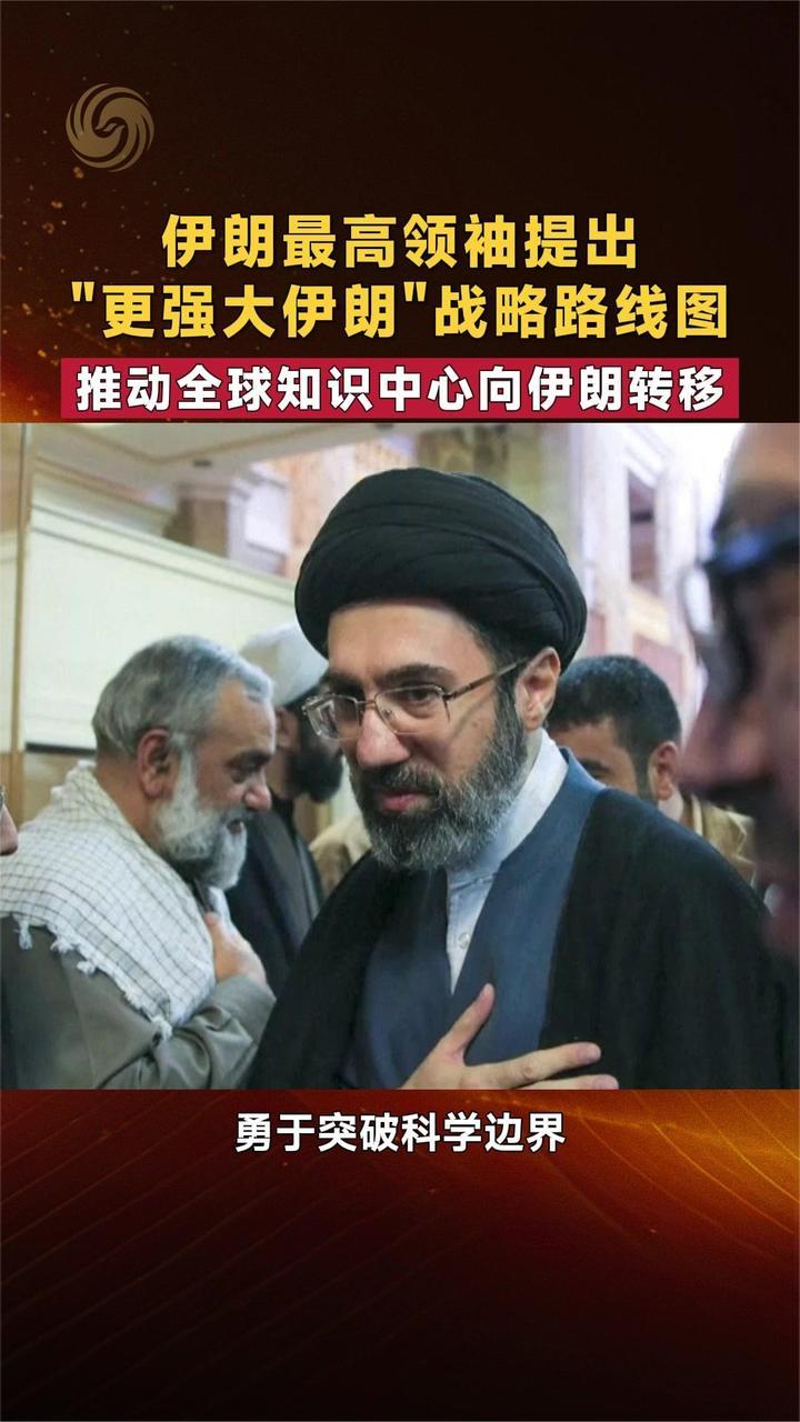 伊朗最高领袖提出“更强大伊朗”战略路线图
