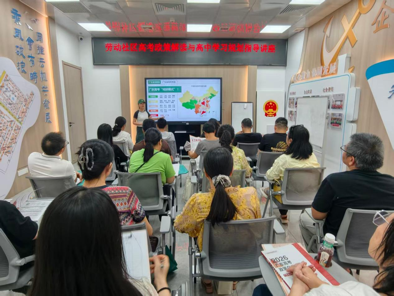 从容迎高考,规划早一步——劳动社区开展高考政策解读讲座