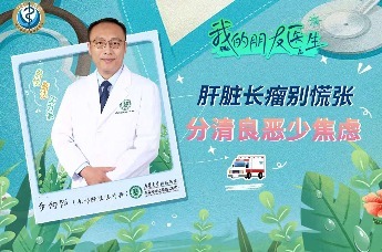 青岛市市立医院本部肝胆胰外科步向阳：体检报告上，“肝占位性病变”这几个字是不是让您瞬间心慌？