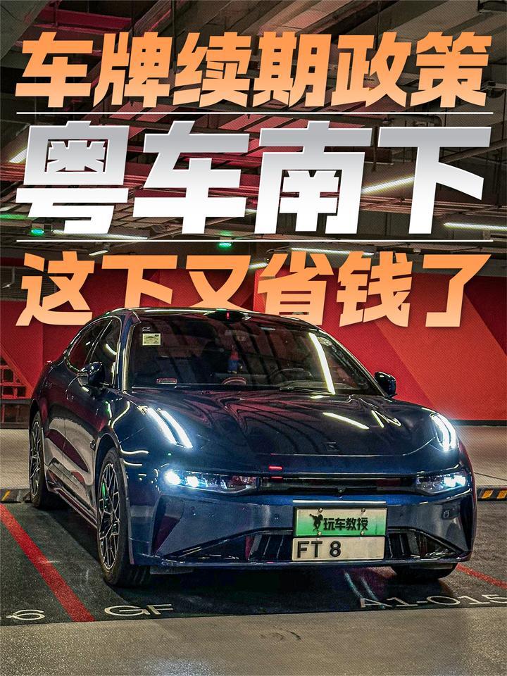 粤车南下车牌续期政策来啦！这下又省钱了