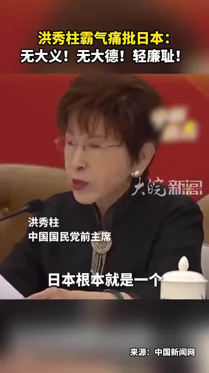 洪秀柱霸气痛批日本：无大义！无大德！轻廉耻