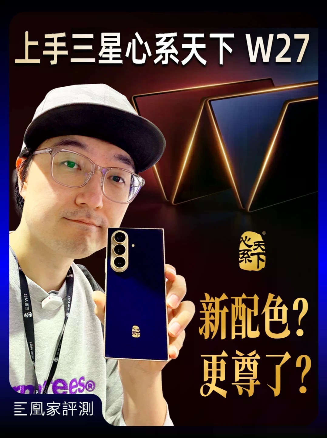 首发体验三星心系天下W27 作为三星与电信合作的高端机型，这次W27心系天下手机在设计、性能和影像方面都有提升，一起看看真机什么样！#三星 #W27 #心系天下