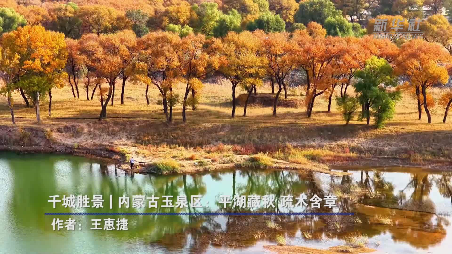 千城胜景｜内蒙古玉泉区：平湖藏秋 疏木含章