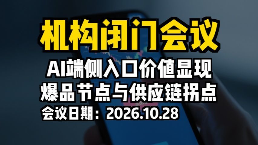 机构闭门会议：AI端侧入口价值显现，爆品节点与供应链拐点