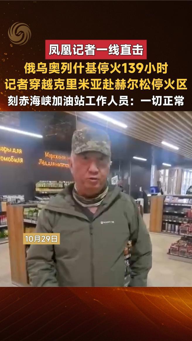 俄乌奥列什基停火139小时，记者穿越克里米亚赴赫尔松停火区