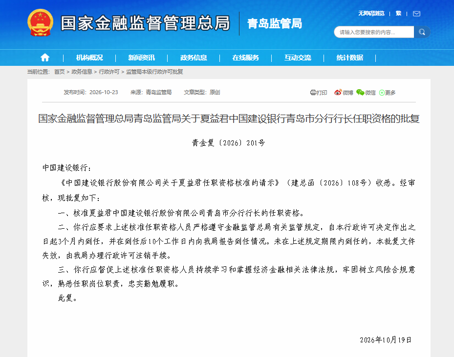 中国建设银行青岛市分行行长夏益君任职资格获批