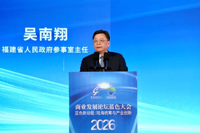 探索海洋经济新动能——2026商业发展论坛蓝色大会在福建霞浦成功举办