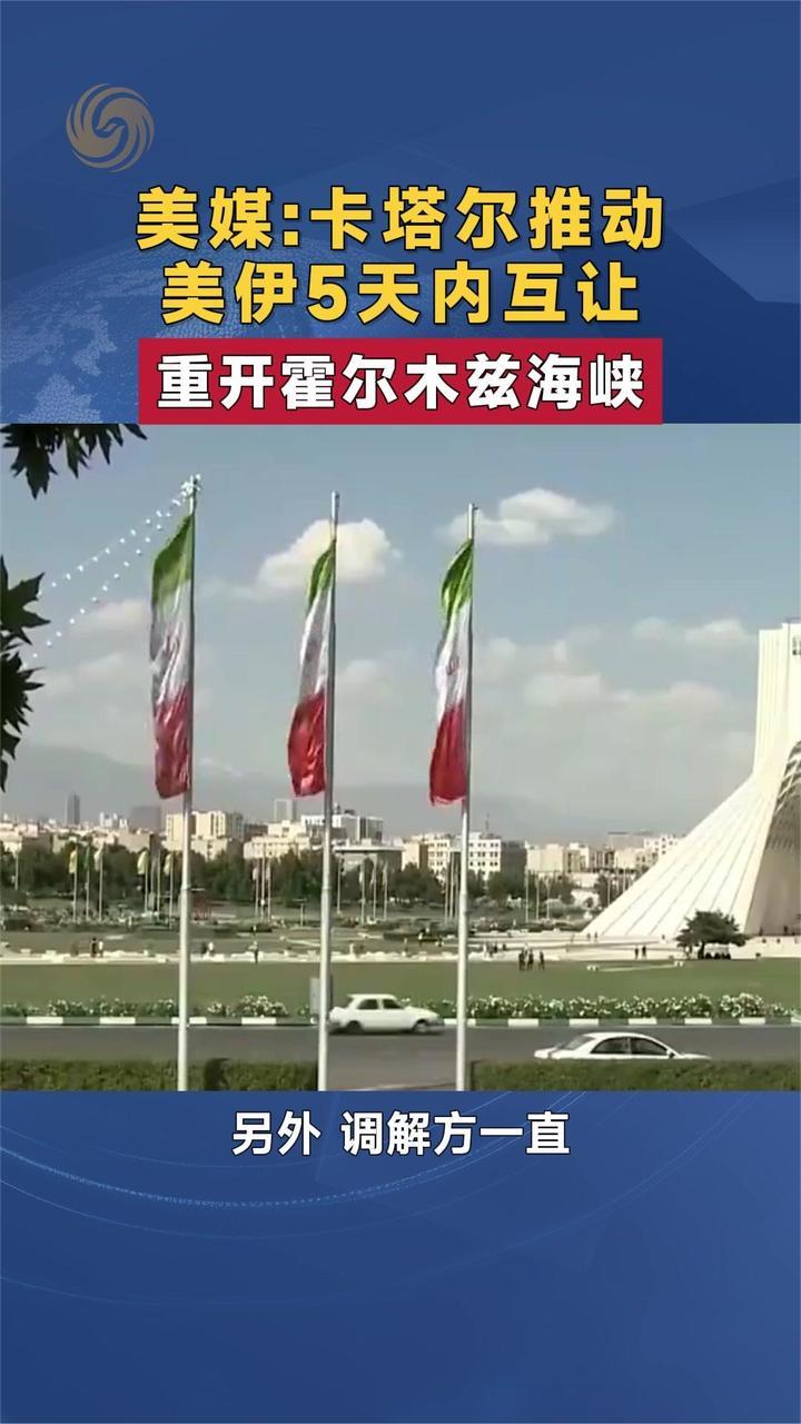美媒：卡塔尔推动美伊5天内互让 重开霍尔木兹海峡