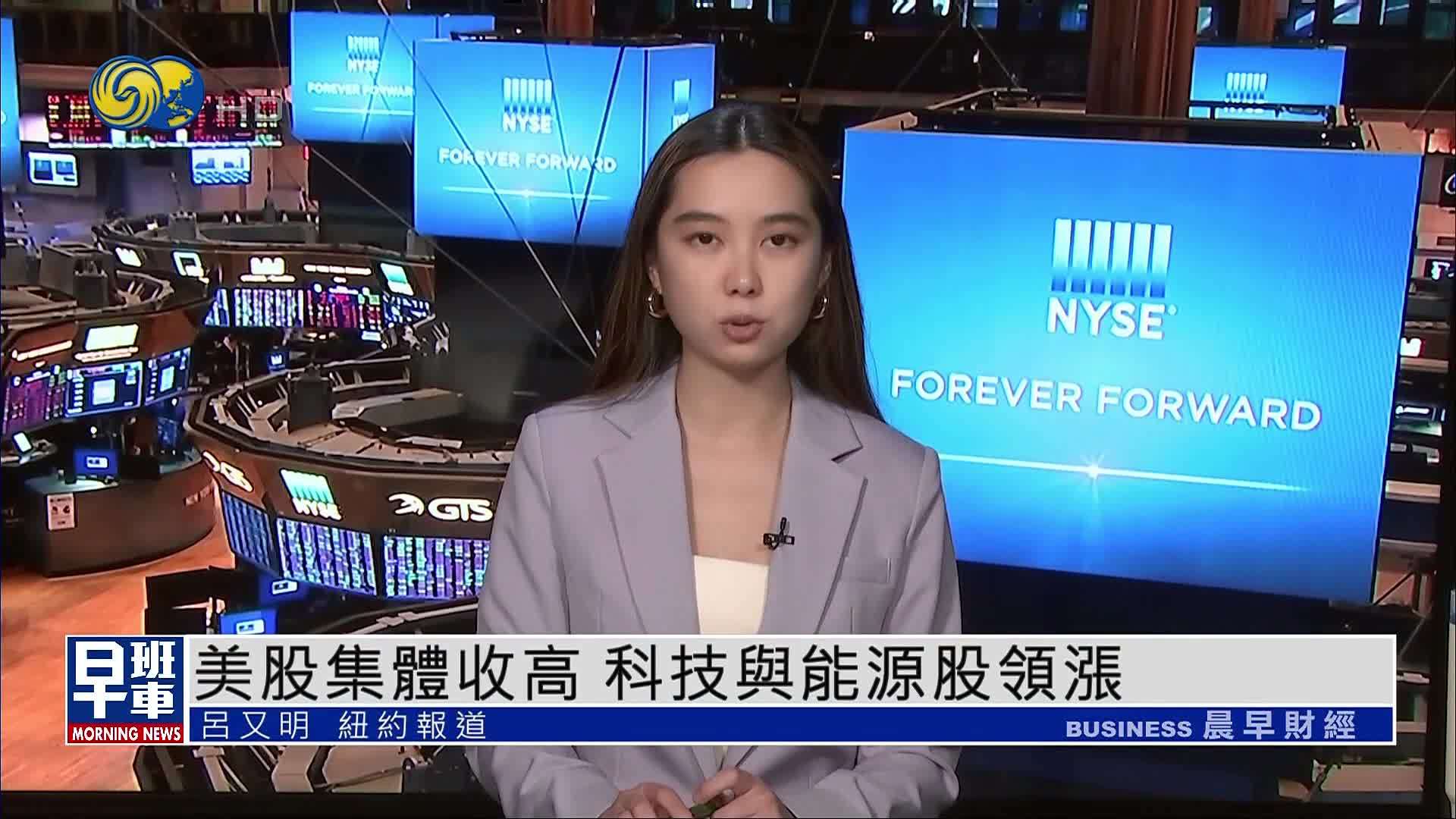 美股集体收高 科技与能源股领涨