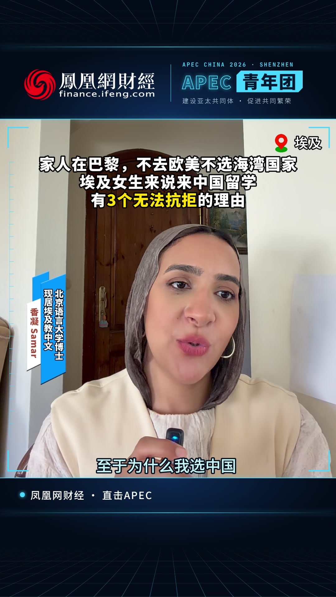 家人在巴黎，不去欧美不选海湾国家，埃及女生在中国从本科读到博士，她说有3个无法抗拒的理由