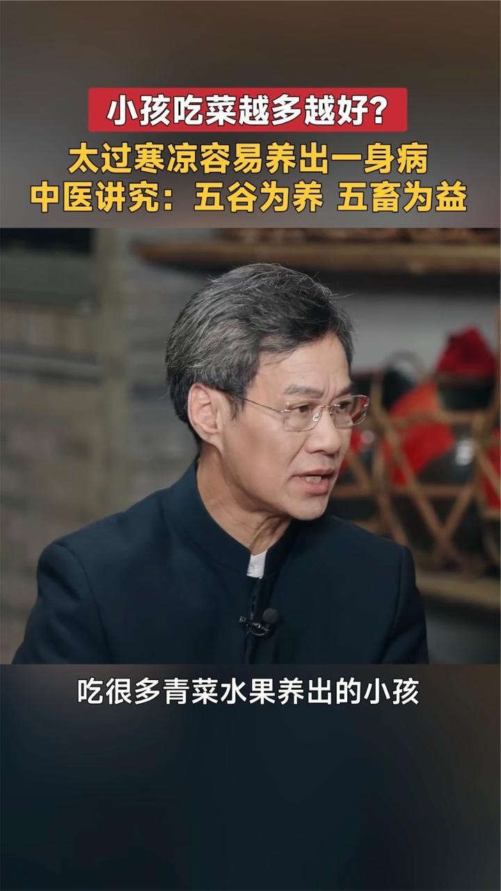 小孩要多吃蔬菜水果？中医提示：太过寒凉易养出一身病
