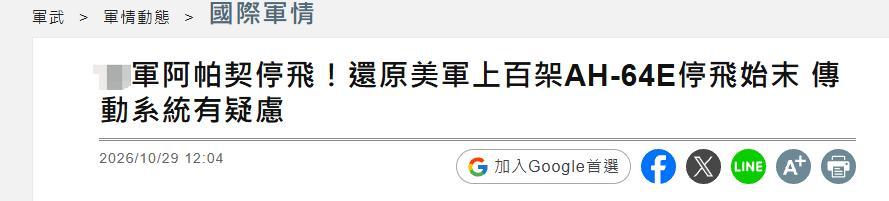【台军阿帕奇全部停飞】