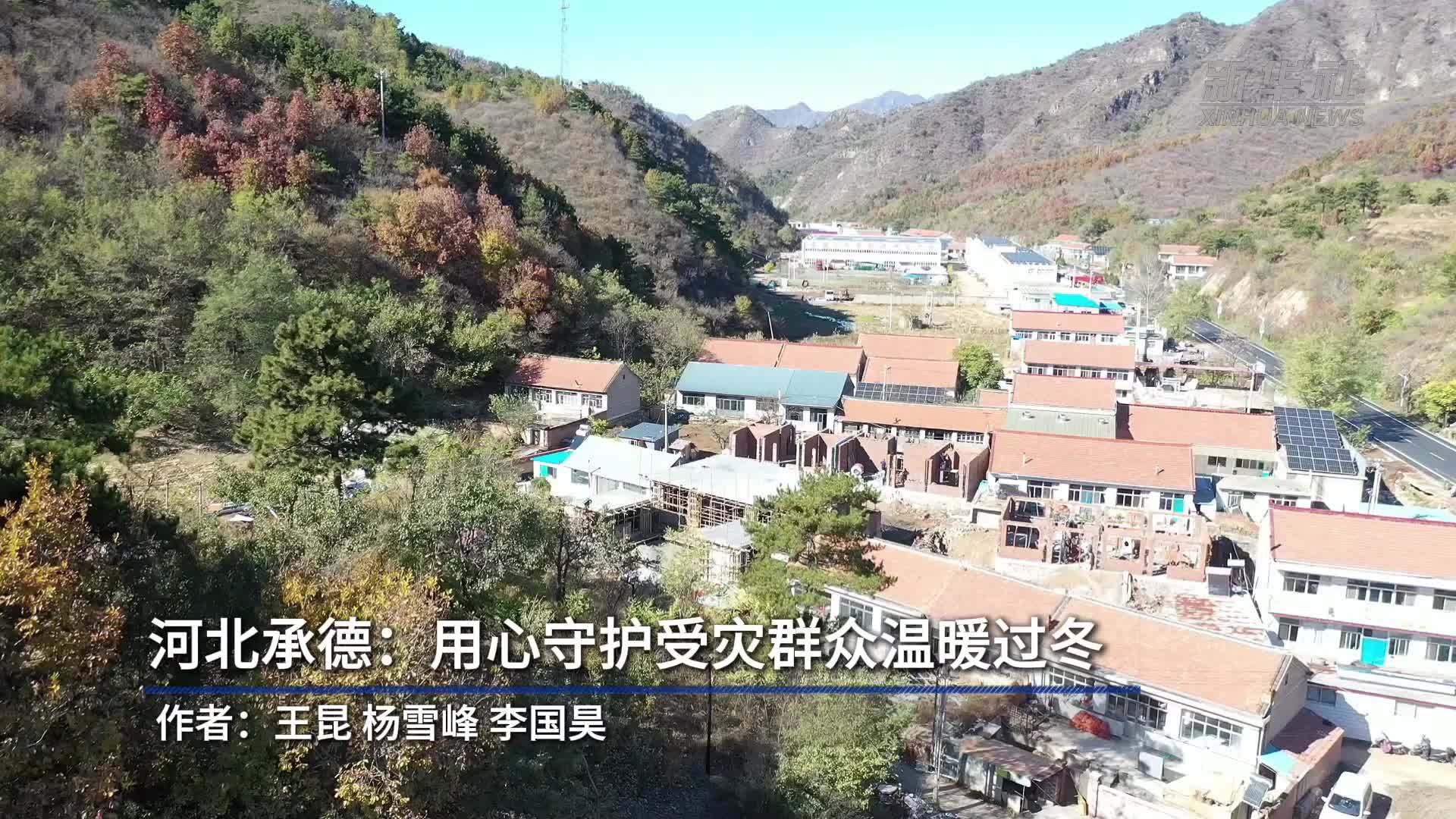 河北承德：用心守护受灾群众温暖过冬