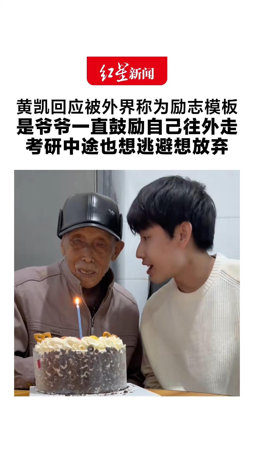 黄凯回应被外界称为励志模板 是爷爷一直鼓励自己往外走 考研中途也想逃避想放弃“哪怕再迂回都不能停滞在原地”