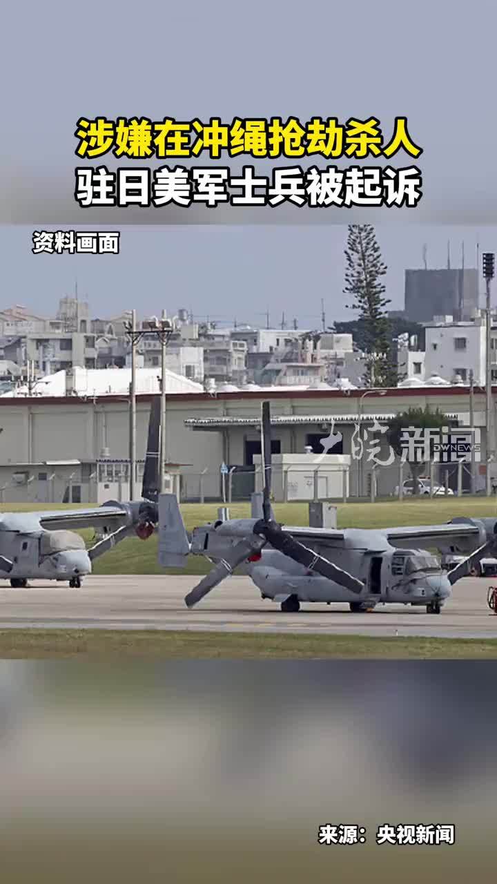 涉嫌在冲绳抢劫杀人 驻日美军士兵被起诉
