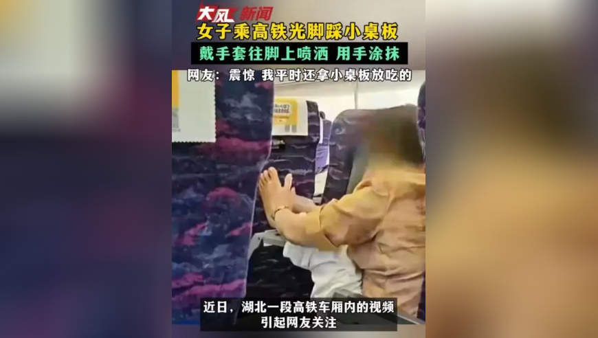 女子乘高铁光脚踩小桌板 戴手套往脚上喷洒 用手涂抹 网友：震惊 我平时还拿小桌板放吃的