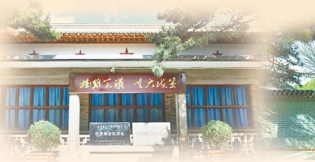 榜罗镇会议旧址